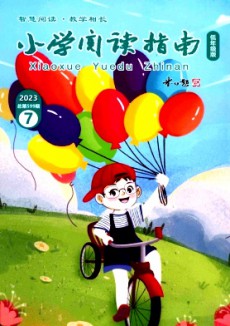 小学阅读指南·低年级版